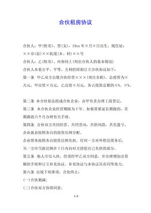 合伙租房協(xié)議-資料下載頁