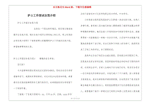 護(hù)士工作面試自我介紹(專業(yè)版)