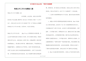 物流公司工作計(jì)劃模板八篇(已修改)