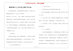 教育科研個(gè)人工作計(jì)劃-科研工作計(jì)劃-預(yù)覽頁