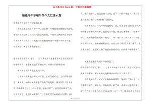精選端午節(jié)端午節(jié)作文匯編6篇(更新版)