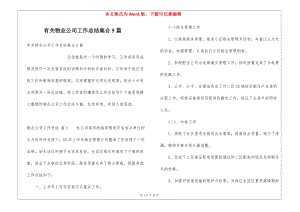 有關(guān)物業(yè)公司工作總結(jié)集合5篇-文庫(kù)吧