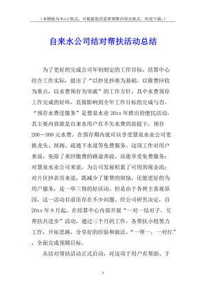 自來(lái)水公司結(jié)對(duì)幫扶活動(dòng)總結(jié)(留存版)