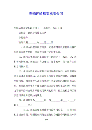 車輛運(yùn)輸租賃標(biāo)準(zhǔn)合同(存儲版)