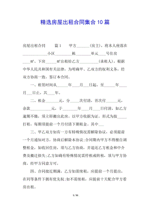 精選房屋出租合同集合10篇(專業(yè)版)
