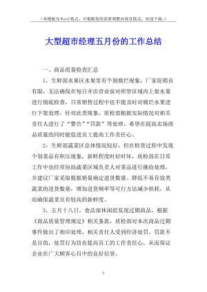 大型超市經(jīng)理五月份的工作總結(jié)(參考版)