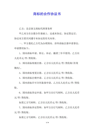 商標(biāo)的合作協(xié)議書-閱讀頁