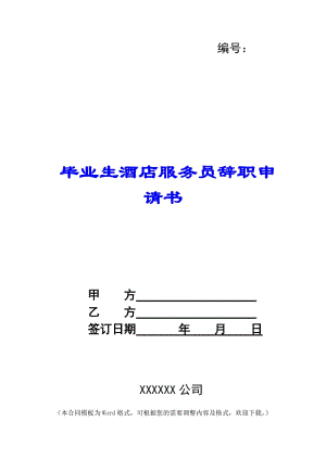畢業(yè)生酒店服務員辭職申請書-(文件)