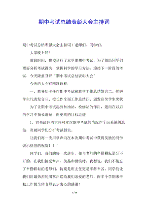 期中考試總結(jié)表彰大會(huì)主持詞-在線瀏覽