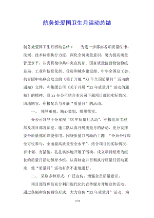航務(wù)處愛(ài)國(guó)衛(wèi)生月活動(dòng)總結(jié)-預(yù)覽頁(yè)