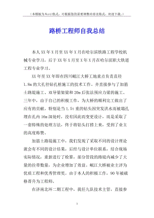 路橋工程師自我總結(jié)-wenkub