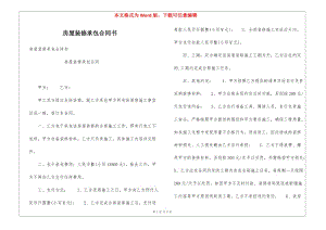 房屋裝修承包合同書-全文預(yù)覽
