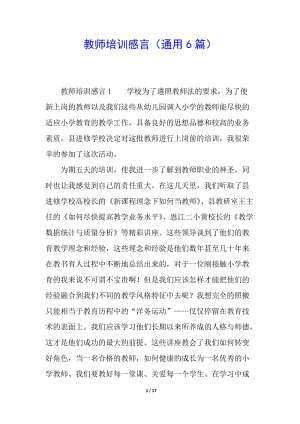 教師培訓(xùn)感言(通用6篇)-資料下載頁