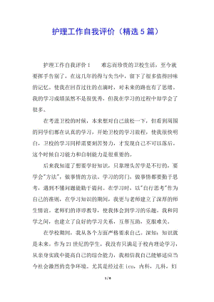 護理工作自我評價(精選5篇)(已改無錯字)