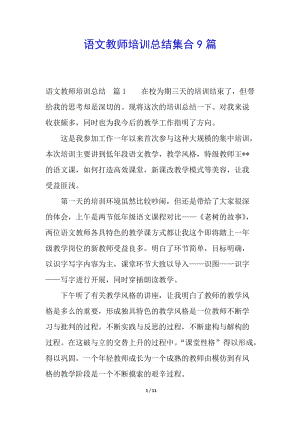 語(yǔ)文教師培訓(xùn)總結(jié)集合9篇-在線瀏覽