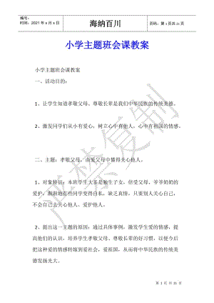 小學(xué)主題班會(huì)課教案-預(yù)覽頁