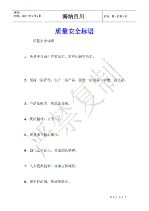質(zhì)量安全標(biāo)語-文庫吧