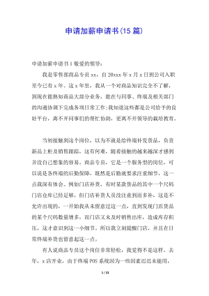 申請加薪申請書(15篇)-在線瀏覽