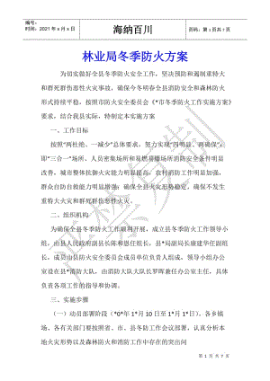 林業(yè)局冬季防火方案(已修改)