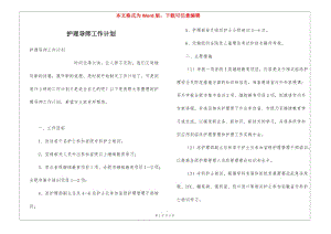 護(hù)理導(dǎo)師工作計(jì)劃-文庫吧在線文庫