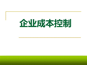 企業(yè)成本控制-文庫吧在線文庫