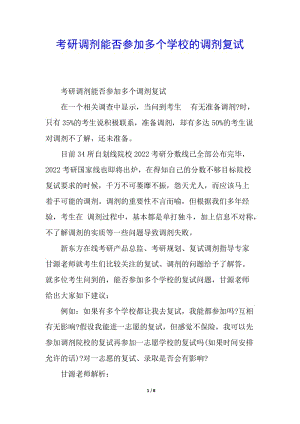 考研調(diào)劑能否參加多個(gè)學(xué)校的調(diào)劑復(fù)試-文庫(kù)吧資料