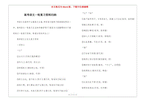 高考語文一輪復(fù)習(xí)資料歸納-預(yù)覽頁