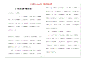 四年級下冊數(shù)學(xué)教學(xué)設(shè)計(jì)-資料下載頁