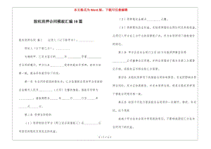 股權(quán)質(zhì)押合同模板匯編10篇-在線瀏覽