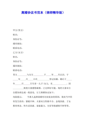 離婚協(xié)議書范本(律師精華版)-閱讀頁