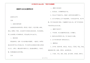 旅游外出安全重要知識-在線瀏覽