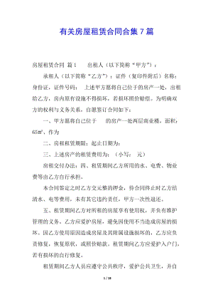 有關房屋租賃合同合集7篇(更新版)