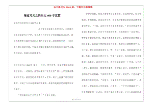 精選寫元旦的作文600字五篇(存儲版)