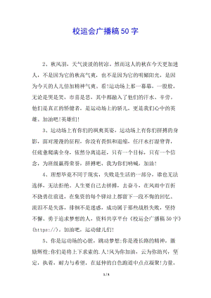 校運(yùn)會廣播稿50字(留存版)