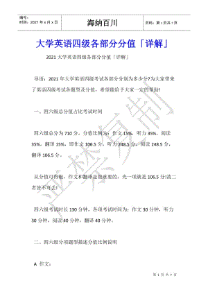大學(xué)英語四級(jí)各部分分值「詳解」(已改無錯(cuò)字)