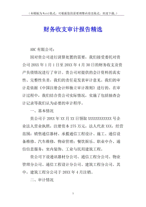 財務(wù)收支審計報告精選-閱讀頁