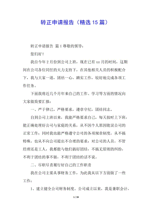 轉正申請報告(精選15篇)(存儲版)