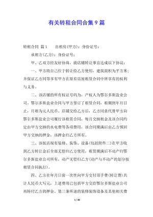 有關(guān)轉(zhuǎn)租合同合集9篇-資料下載頁