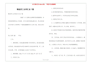 精選用工合同匯總7篇-資料下載頁(yè)