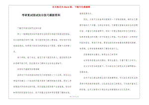考研復(fù)試面試加分技巧最新資料-文庫(kù)吧
