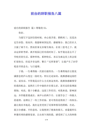 前臺(tái)的辭職報(bào)告八篇(編輯修改稿)
