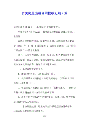 有關(guān)房屋出租合同模板匯編9篇-在線瀏覽