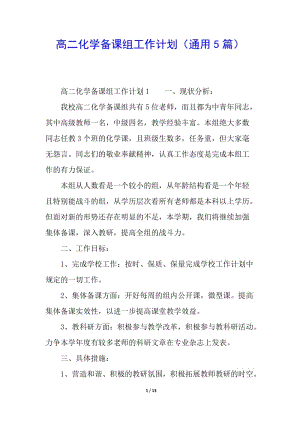 高二化學(xué)備課組工作計(jì)劃(通用5篇)-wenkub.com