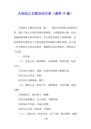 大班幼兒主題活動方案(通用19篇)-預(yù)覽頁