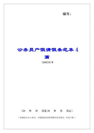 公務員產假請假條范本4篇-文庫吧