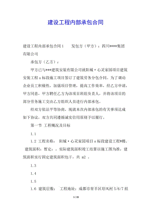 建設工程內部承包合同-wenkub
