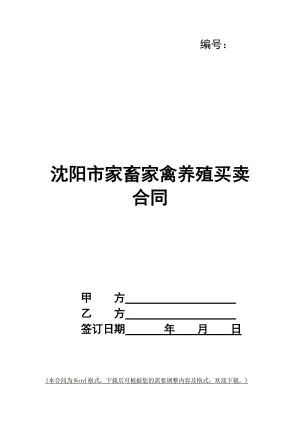 沈陽市家畜家禽養(yǎng)殖買賣合同-預(yù)覽頁