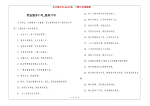 物業(yè)服務(wù)口號(hào)-服務(wù)口號(hào)-閱讀頁(yè)