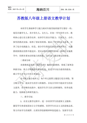 蘇教版八年級(jí)上冊(cè)語(yǔ)文教學(xué)計(jì)劃-文庫(kù)吧資料