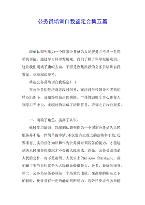 公務(wù)員培訓(xùn)自我鑒定合集五篇-文庫吧在線文庫